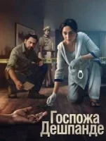 Госпожа Дешпанде