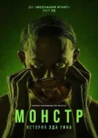 Монстры