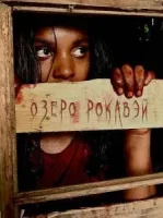 Озеро Рокавэй